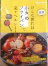 おとな世代は小さめフライパンで楽々ヘルシー！ 2020年初版　オレンジページ　l