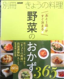 別冊NHKきょうの料理 野菜のおかず365　2017年初版　NHK出版　l
