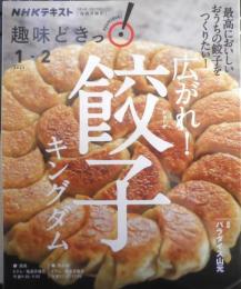 NHKテキスト趣味どきっ！ 広がれ！餃子キングダム　2021年初版　NHK出版　q