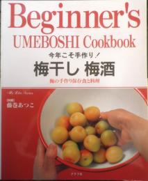 今年こそ手づくり！梅干し梅酒　藤巻あつこ　2005年　グラフ社　q