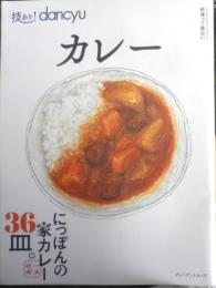 技あり！danchu ダンチュウ　2018年初版　一生楽しめる「家カレー」　プレジデント社　u