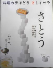 手ほどきdancyu　料理の手ほどきさしすせそ/さとう　2019年初版　プレジデント社　u