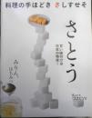 手ほどきdancyu　料理の手ほどきさしすせそ/さとう　2019年初版　プレジデント社　u