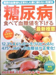 糖尿病　食べて血糖値を下げる最新極意　2021年初版　マキノ出版　u