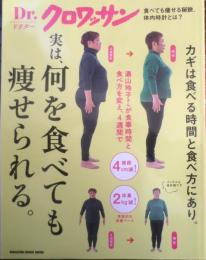 Dr.クロワッサン　実は、何を食べても痩せられる　2023年初版　マガジンハウス　u