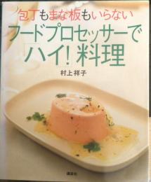 包丁もまな板もいらない フードプロセッサーで「ハイ！」料理　村上祥子　2000年2刷　講談社　u