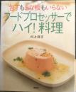 包丁もまな板もいらない フードプロセッサーで「ハイ！」料理　村上祥子　2000年2刷　講談社　u