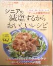 別冊NHKきょうの料理　シニアの減塩するからおいしいレシピ　2018年初版　w