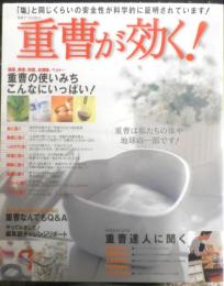 重曹が効く！　2005年2刷　主婦と生活社　w