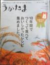 うかたま　2015年Vol.40　編集部がつくって食べておいしかったレシピ集　農文協　w