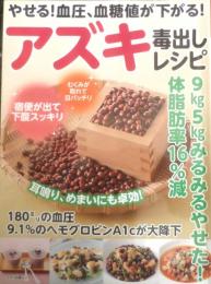 アズキ毒出しレシピ　2021年初版　マキノ出版　w