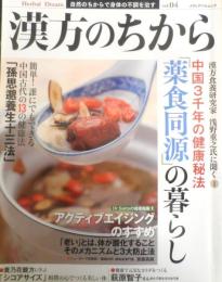 漢方のちから　2014年Vol.4　巻頭特集/今、なぜ漢方なのか　メディアパルムック　w