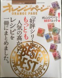 オレンジページ　いいとこどりの極めつき！BEST of BEST　2016年3刷　w
