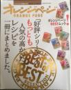 オレンジページ　いいとこどりの極めつき！BEST of BEST　2016年3刷　w