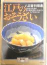 江戸のおそうざい　八百善「料理通」　昭和54年　暮らしの設計No.129　中央公論社　w