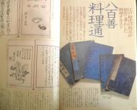 江戸のおそうざい　八百善「料理通」　昭和54年　暮らしの設計No.129　中央公論社　w