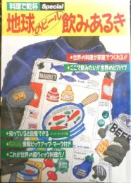 地球のビール飲みあるき　料理で乾杯Special　昭和63年初版　キリンビール株式会社　w