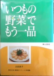 いつもの野菜でもう一品　古田英子　1999年4刷　婦人之友社　d