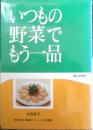 いつもの野菜でもう一品　古田英子　1999年4刷　婦人之友社　d