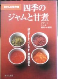 四季のジャムと甘煮　わたしの保存食　2005年7刷　婦人之友社　d