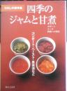 四季のジャムと甘煮　わたしの保存食　2005年7刷　婦人之友社　d