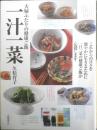 夫婦ふたりの健康ご飯 一汁一菜 久松育子　2000年初版　高橋書店　d