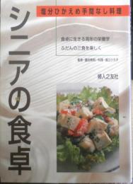シニアの食卓　塩分ひかえめ手間なし料理　2000年初版　婦人之友社　d