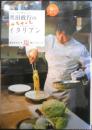 アル・ケッチァーノ奥田政行のちゃちゃっとイタリアン　2011年初版　小学館　d