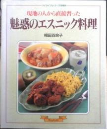 現地の人から直接習った魅惑のエスニック料理　相田百合子　平成8年初版　グラフ社　e