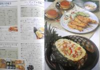 現地の人から直接習った魅惑のエスニック料理　相田百合子　平成8年初版　グラフ社　e