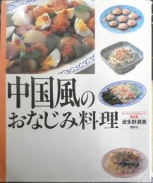 中国風のおなじみ料理　波多野須美　1994年初版　講談社　e