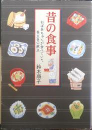 昔の食事 おばあちゃんが食べていた長生きの献立　鈴木順子　2003年2刷　幻冬舎　e
