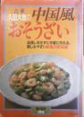 吉華久田大吉の中国風おそうざい　1989年暮らしの設計No.190　中央公論社　l