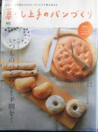 暮らし上手のパンづくり　2012年初版　エイムック2451　枻出版社　l