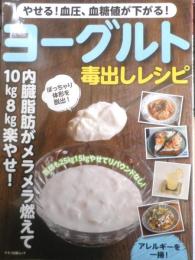 やせる！血圧、血糖値が下がる！ヨーグルト毒出しレシピ　2022年初版　マキノ出版　l