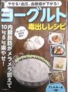 やせる！血圧、血糖値が下がる！ヨーグルト毒出しレシピ　2022年初版　マキノ出版　l