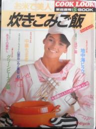 お米で美人 炊きこみご飯　昭和60年初版　クックルック　家庭画報13　世界文化社　l
