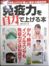 免疫力を自力で上げる本　2018年初版　主婦の友生活シリーズ　l