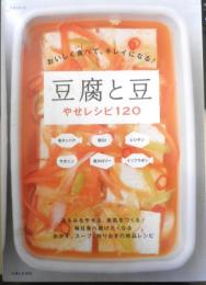 豆腐と豆 やせレシピ120　2016年初版　主婦と生活社　i
