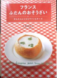 フランス ふだんのおそうざい　大森由紀子　2005年2版　柴田書店　i