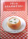 フランス ふだんのおそうざい　大森由紀子　2005年2版　柴田書店　i
