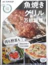 魚焼きグリル万能調理！　講師/武蔵裕子　2019年初版　NHKテキストまる得マガジン　i