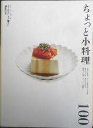 ちょっと小料理100　2009年初版　オレンジページブックス男子厨房に入るPlus　i