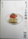 ちょっと小料理100　2009年初版　オレンジページブックス男子厨房に入るPlus　i