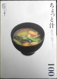 ちょっと汁100　2008年初版　オレンジページブックス男子厨房に入るPlus　i