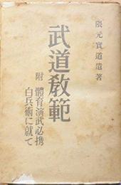 武道教範 附 体育演舞必携 白兵術に就て