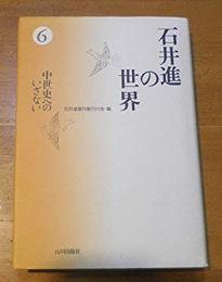 石井進の世界　6巻　中世史へのいざない