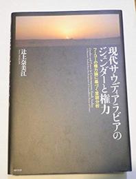 現代サウディアラビアのジェンダーと権力　フーコーの権力論に基づく言説分析