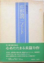 庄野潤三ノート  阪田 寛夫謹呈署名入り