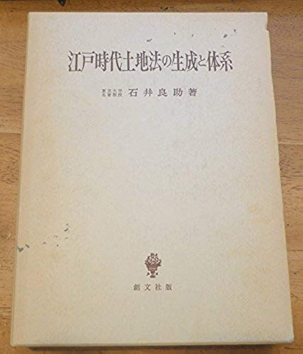 江戸時代土地法の生成と体系』（石井 良助）｜講談社BOOK倶楽部